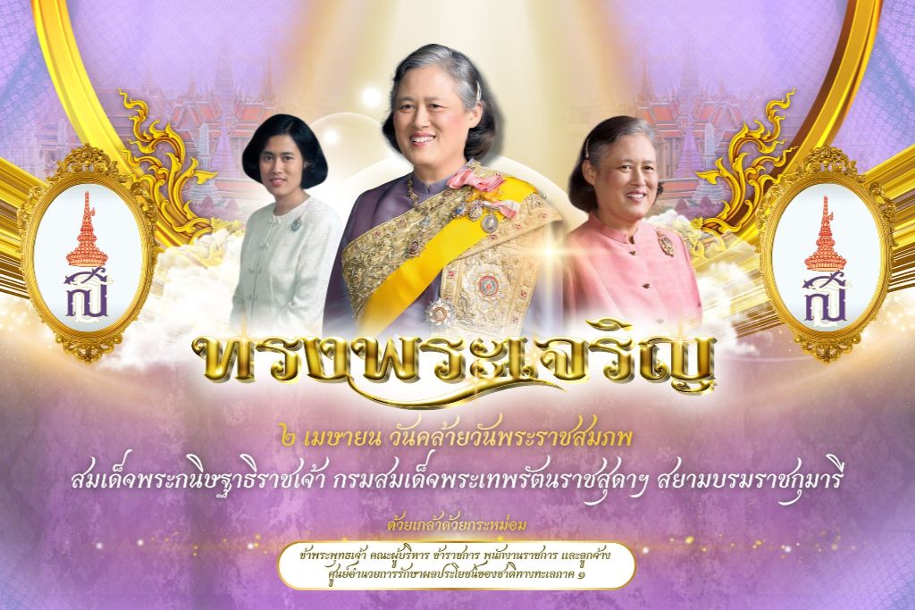 2 เมษายน วันคล้ายวันพระราชสมภพ สมเด็จพระกนิษฐาธิราชเจ้า กรมสมเด็จพระเทพรัตนราชสุดา เจ้าฟ้ามหาจักรีสิรินธร มหาวชิราลงกรณวรราชภักดี สิริกิจการิณีรยพัฒน รัฐสีมาคุณากรปิยชาติ สยามบรมราชกุมารี